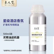 未之梵（WEIZHIFAN）香薰機專用精油酒店香氛機補充液商用噴香機擴香機天然植物精油 500ml鋁罐裝 威斯汀白茶（酒店香 淡香）熱門