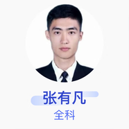 張有凡 全科 主治醫師 多倫縣人民醫院