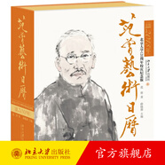 范曾藝術(shù)日歷·公歷2018年（北京大學(xué)120周年校慶紀念版） 北京大學(xué)旗艦店正版