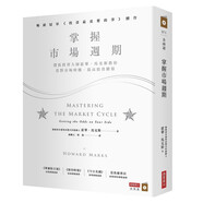 掌握市場(chǎng)周期：價(jià)值投資大師霍華．馬克斯教你看對(duì)市場(chǎng)時(shí)機(jī)，提高投資勝算臺(tái)版原版 霍華馬克斯商業(yè)周刊