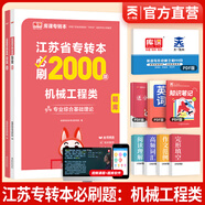 天一庫(kù)課江蘇專(zhuān)轉(zhuǎn)本教材2026江蘇省專(zhuān)升本歷年真題試卷必刷2000題真題匯編高數(shù)大學(xué)語(yǔ)文高等數(shù)學(xué)管理學(xué)財(cái)經(jīng)類(lèi)經(jīng)濟(jì)學(xué)財(cái)會(huì)基礎(chǔ)機(jī)械工程土木建筑化工生物類(lèi)文史計(jì)算機(jī)電子信息醫(yī)護(hù)美術(shù)大類(lèi) 機(jī)械工程類(lèi)：必刷題 