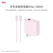 華為全能充電器(Max 100W)超級快充充電器 適配華為手機及電腦 適用華為手機Pura 80系列