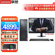 聯(lián)想（lenovo）啟天M420 酷睿i7八核 商用家用辦公企業(yè)稅控設(shè)計(jì)制圖電競(jìng)游戲AI臺(tái)式機(jī)電腦 主機(jī)+23.8英寸顯示器 定制：i7-8700 16G 1T+512G固態(tài)