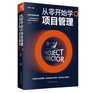 從零開始學(xué)項(xiàng)目管理 項(xiàng)目策劃書 產(chǎn)品經(jīng)理 書籍pmp it 項(xiàng)目管理 項(xiàng)目經(jīng)理管理書籍 項(xiàng)目計劃書 項(xiàng)目管理知識體系指南 工程項(xiàng)目管理ZF