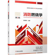 消防燃燒學(xué) 第2版