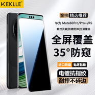 KEKLLE【35°防窺】適用華為mate60pro/60Pro+防窺鋼化膜 華為mate60rs手機膜曲面全屏覆蓋高清防摔膜