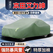 御山河車(chē)衣全車(chē)罩夏季加厚牛津布四季通用汽車(chē)套防雨防曬防塵遮陽(yáng)保護(hù)罩 本田艾力紳專(zhuān)用車(chē)衣全車(chē)罩 軍綠-升級(jí)雙層加厚牛津布車(chē)衣罩
