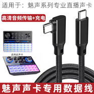 XARO適用魅聲聲卡連接線(xiàn)G9/G8S/T9/T9S/i播2直播聲卡線(xiàn)電腦usb轉type-c高清音頻線(xiàn)高速傳輸線(xiàn)OTG數據線(xiàn) 雙Type-C【單彎頭】全功能編織款 2m