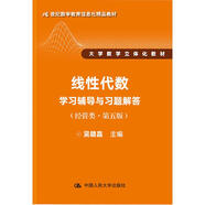 線性代數(shù)學習輔導(dǎo)與習題解答（經(jīng)管類·第五版）/21世紀數(shù)學教育信息化精品教材 大學數(shù)學立體化教材