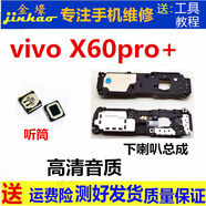 格華立 vivo x50 x50pro x50pro+喇叭總成vivox60 x60pro x60pro+外放揚聲器響鈴振鈴聽(tīng)筒配件 vivoX60pro+聽(tīng)筒【純高清音質(zhì)】