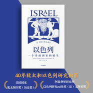 【自營(yíng)】以色列：一個(gè)奇跡國(guó)家的誕生 以色列研究領(lǐng)域代表性通史著作 40年猶太和以色列研究積累 以色列、巴以沖突、中東問題、世界史