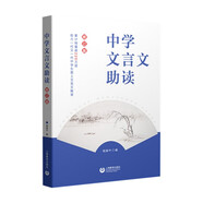 中學(xué)文言文助讀