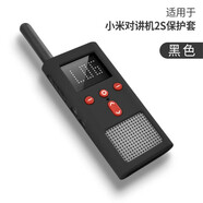 RYSY 適用小米對講機(jī)2S保護(hù)套米家戶外對講機(jī)1S/2S/3/lite硅膠防摔外殼 【適用：小米對講機(jī)2S】 黑色保護(hù)套