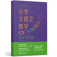 小學(xué)大觀念教學(xué)：設(shè)計與實施（課標(biāo)組核心專家領(lǐng)銜，解讀大觀念教學(xué)是什么、為什么、怎么做）