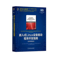 嵌入式Linux設備驅動程序開發(fā)指南（原書第2版）