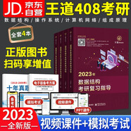 王道408考研 2023年計算機(jī)專業(yè)考研基礎(chǔ)綜合 王道考研復(fù)習(xí)指導(dǎo) 數(shù)據(jù)結(jié)構(gòu)+計算機(jī)組成原理+操作系統(tǒng)+計算機(jī)網(wǎng)絡(luò)4本全套 可搭歷年真題