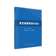 真空鍍膜原理與技術(shù)
