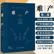 難產(chǎn) 第2二版實(shí)用婦產(chǎn)科手術(shù)學(xué)圖譜助產(chǎn)士產(chǎn)科專業(yè)參考書 助產(chǎn)現(xiàn)代技術(shù) 臨床產(chǎn)科人衛(wèi)版助產(chǎn)士書 助產(chǎn)產(chǎn)科速查手冊(cè) 婦產(chǎn)科學(xué)書籍 人民衛(wèi)生出版社