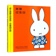 米菲繪本系列第二輯4米菲過生日