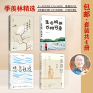 包郵季羨林精選：一生自在+悲喜自渡+凡心所向，素履所往+生活明朗，萬物可愛（套裝共4冊）