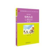 特殊兒童心理治療（第三版）21世紀(jì)特殊教育創(chuàng)新教材 康復(fù)與訓(xùn)練系列