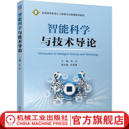 機械工業(yè)出版社 智能科學(xué)與技術(shù)導(dǎo)論 朱珍 陳薈惠 普通高等教育人工智能與大數(shù)據(jù)系列教材 官網(wǎng)