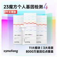 23魔方個(gè)人基因檢測4 標(biāo)準(zhǔn)版 唾液DNA篩查疾病風(fēng)險(xiǎn)用藥指南 祖源運(yùn)動(dòng)健身睡眠飲食營養(yǎng)護(hù)膚 健康+祖源+特質(zhì) 3件裝（折合單件683元）
