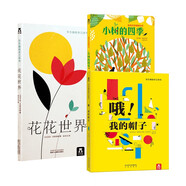 立體繪本（3冊(cè)套裝）：哦！我的帽子+花花世界+小樹的四季
