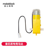 MAKEBLOCK童心制物童芯派CyberPi人工智能物聯(lián)網Python單片機mbot2主控板 童芯派專用雙軸TT馬達