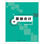 基礎會(huì )計(“十三五”普通高等教育應用型規劃教材·會(huì )計與財務(wù)系列)