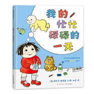 我的忙忙碌碌的一天 我的大喊大叫的一天續集 弟弟在做什么 蒲蒲蘭繪本