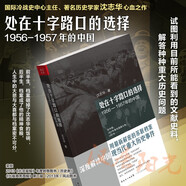 處在十字路口的選擇1956—1957年的中國(guó)