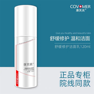 康芙美Covomer藥房直售柔潤(rùn)保濕霜女補(bǔ)水保正品 康芙美舒緩修護(hù)潔面乳120ml