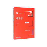 領(lǐng)導(dǎo)學(xué)（第五版）（新編21世紀(jì)公共管理系列教材·行政管理、公共事業(yè)管理系列）