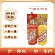 貴州茅臺(tái)【名酒鑒真】茅臺(tái)生肖紀(jì)念酒53度醬香型500ml兩瓶羊馬套組合 2015年 500mL 2瓶