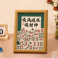 麻將相框擺件DIY手工生日禮物送女生母親喬遷開業(yè)定制裝飾品 【順風(fēng)順?biāo)?10寸(20*25)原木_送麻將四十八顆