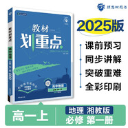 2025版高中教材劃重點(diǎn) 高一上 地理 必修一 湘教版 教材同步講解 理想樹圖書