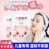 MRYU兒童面膜8-14補(bǔ)水歲女孩寶寶專(zhuān)用小豬酸奶學(xué)生黨護(hù)膚品少女牛奶 小豬面膜 10片裝