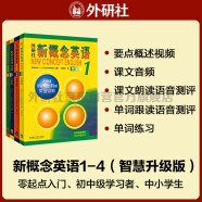 新概念英语1-4学生用书（智慧版 套装共4册 附要点概述视频、课文音频、单词跟读、单词练习、课文朗读语音测评）零起点入门 零基础自学 中小学英语 外研社