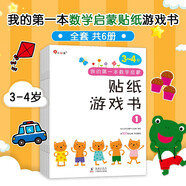 小紅花我的第一本數(shù)學(xué)啟蒙貼紙游戲書3-4歲（全6冊(cè)）數(shù)學(xué)思維訓(xùn)練書兒童書數(shù)字粘貼貼畫幼兒園教具益智力開發(fā)早教書全腦開發(fā)思維邏輯訓(xùn)練題貼紙書課外書自主閱讀假期讀物省錢卡