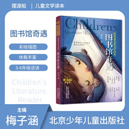 擺渡船兒童文學(xué)讀本 圖書館奇遇 梅子涵 北京少年兒童出版社