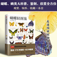 蝴蝶輕圖鑒   精選179種蝴蝶＋60種蛾類，鑒別、觀賞、飼養(yǎng)、收藏全圖鑒！