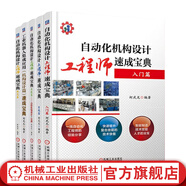 柯武龍自動化機(jī)構(gòu)設(shè)計(jì)工程師速成寶典套裝全5冊 入門篇+實(shí)戰(zhàn)篇+高級篇+工業(yè)機(jī)器人集成應(yīng)用 機(jī)構(gòu)設(shè)計(jì)篇 速成寶典+規(guī)范篇 機(jī)械自動化工程師教程 電氣電子工程及其非標(biāo)自動化設(shè)計(jì)調(diào)試工程制造原理書
