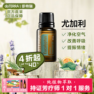 多特瑞（DOTERRA）檸檬精油單方茶樹(shù)野橘薰衣草椒樣薄荷乳香生姜按摩油 尤加利15ml【改善呼吸】