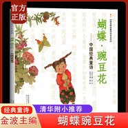 【現貨速發(fā)】蝴蝶豌豆花 中國經(jīng)典童詩(shī) 清華附小推薦 入選“中國中小學(xué)基礎閱讀書(shū)目” 啟發(fā)童書(shū)館繪本 兒童讀物 蝴蝶豌豆花 中國經(jīng)典童詩(shī)