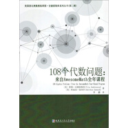 108個(gè)代數(shù)問題：來自AwesomeMath全年課程