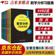吉米多維奇數(shù)學(xué)分析習(xí)題集題解 第四版 全套6冊 單套裝自選 大學(xué)本科高等數(shù)學(xué)考研自學(xué)教材 數(shù)學(xué)分析教材 教輔習(xí)題輔導(dǎo)講義 數(shù)學(xué)家費(fèi)定暉周學(xué)圣解題山 【套裝6冊】吉米多維奇系列