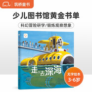 走，去深海（一本提升孩子想象力 表達力 觀(guān)察力的無(wú)字書(shū)）