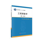 工程測量學（第二版）