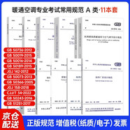 設(shè)備工程師（暖通空調(diào)）專業(yè)考試常用規(guī)范 A 類全套11本暖通專業(yè)考試標準規(guī)范單行本